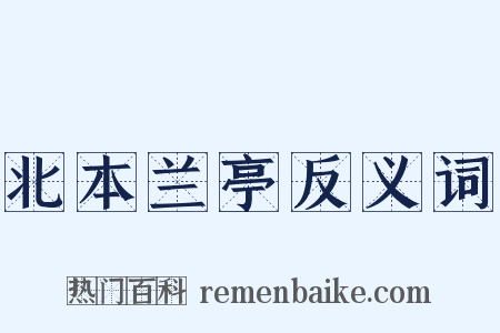 北本兰亭反义词是什么意思的图片